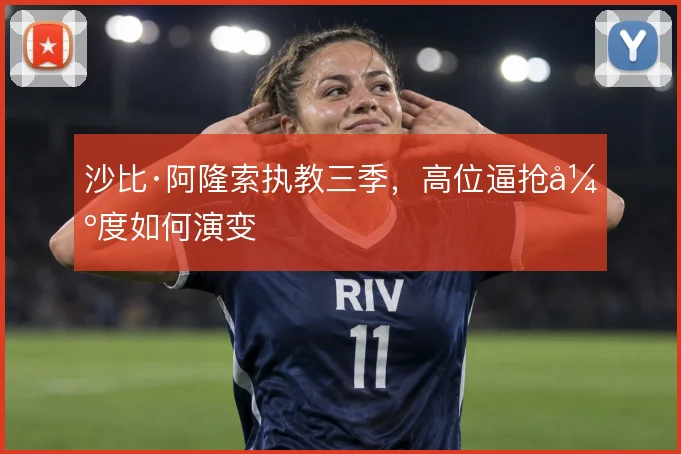 沙比·阿隆索执教三季，高位逼抢强度如何演变