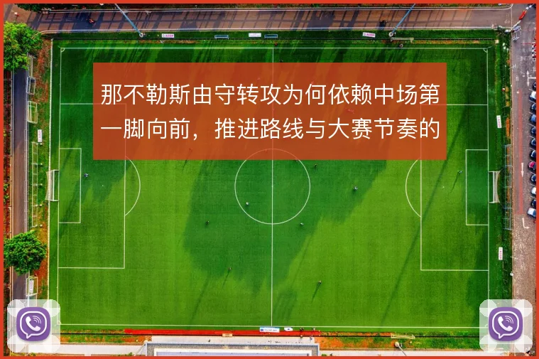 那不勒斯由守转攻为何依赖中场第一脚向前,推进路线与大赛节奏的取舍