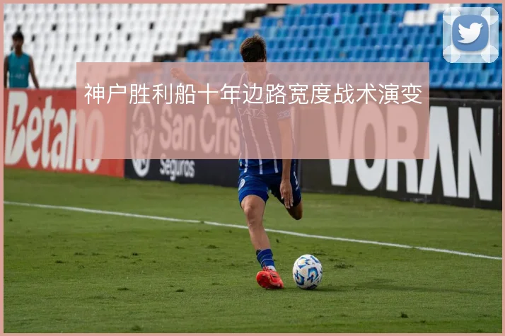 神户胜利船十年边路宽度战术演变