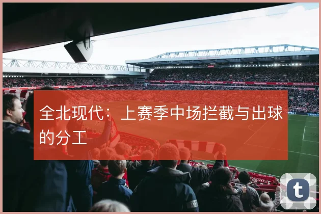 全北现代：上赛季中场拦截与出球的分工