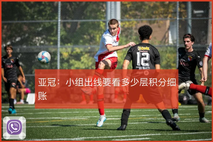 亚冠:小组出线要看多少层积分细账