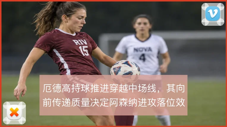 厄德高持球推进穿越中场线，其向前传递质量决定阿森纳进攻落位效率