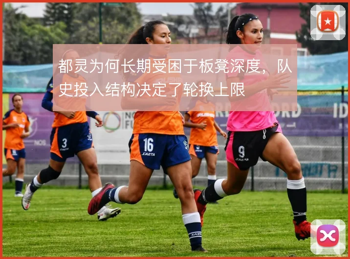 都灵为何长期受困于板凳深度，队史投入结构决定了轮换上限