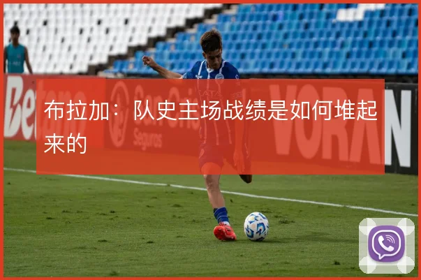 布拉加：队史主场战绩是如何堆起来的