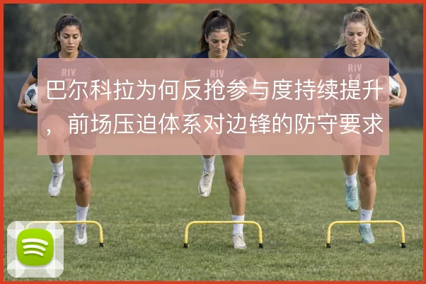 巴尔科拉为何反抢参与度持续提升，前场压迫体系对边锋的防守要求使然