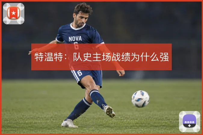 特温特：队史主场战绩为什么强