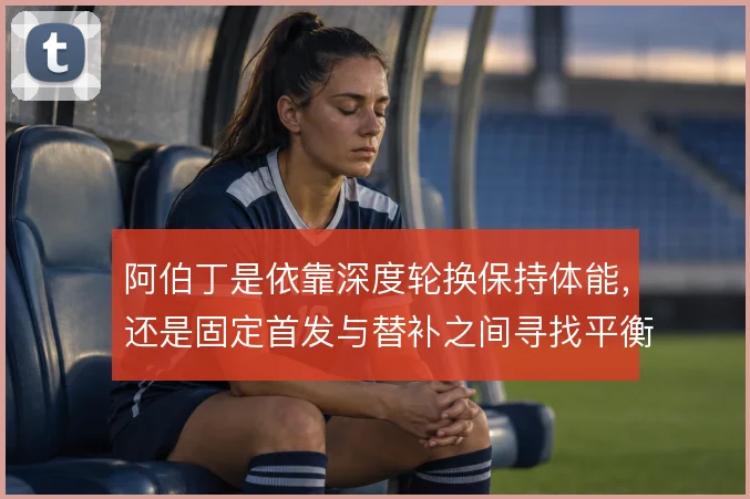 阿伯丁是依靠深度轮换保持体能，还是固定首发与替补之间寻找平衡