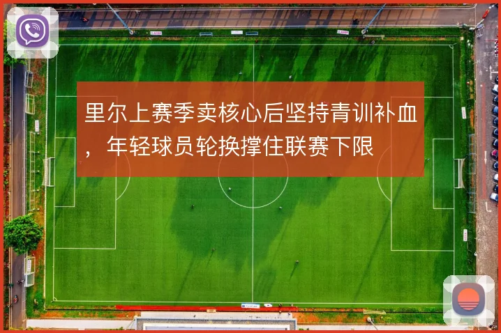 里尔上赛季卖核心后坚持青训补血，年轻球员轮换撑住联赛下限