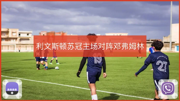 利文斯顿苏冠主场对阵邓弗姆林