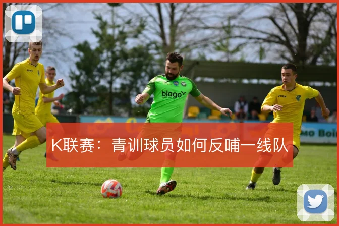 K联赛：青训球员如何反哺一线队