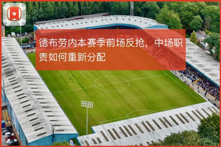 德布劳内本赛季前场反抢，中场职责如何重新分配