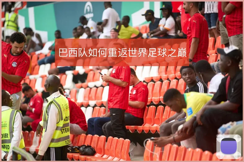 巴西队如何重返世界足球之巅