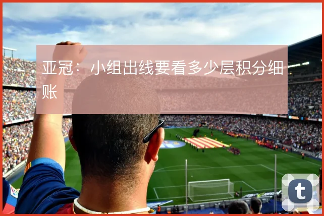 亚冠：小组出线要看多少层积分细账