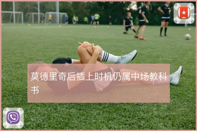莫德里奇后插上时机仍属中场教科书