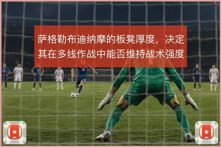 萨格勒布迪纳摩的板凳厚度，决定其在多线作战中能否维持战术强度