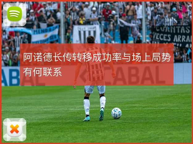 阿诺德长传转移成功率与场上局势有何联系