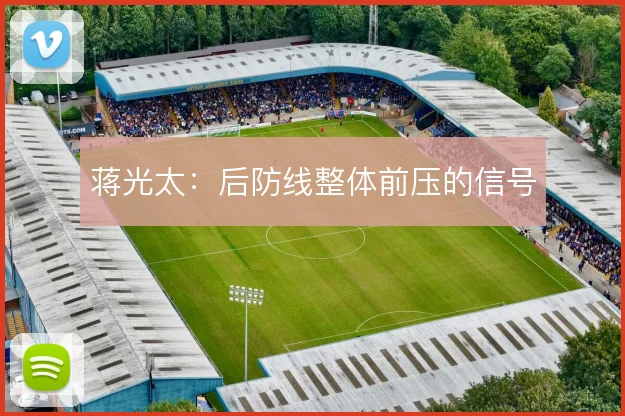 蒋光太：后防线整体前压的信号