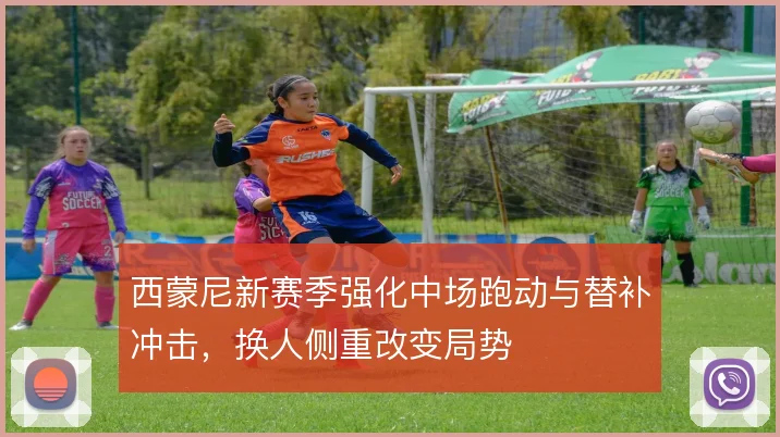 西蒙尼新赛季强化中场跑动与替补冲击，换人侧重改变局势
