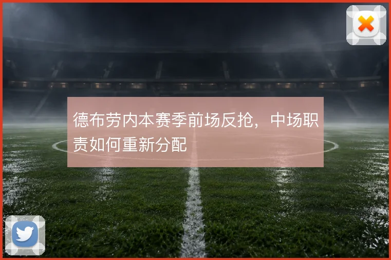 德布劳内本赛季前场反抢，中场职责如何重新分配