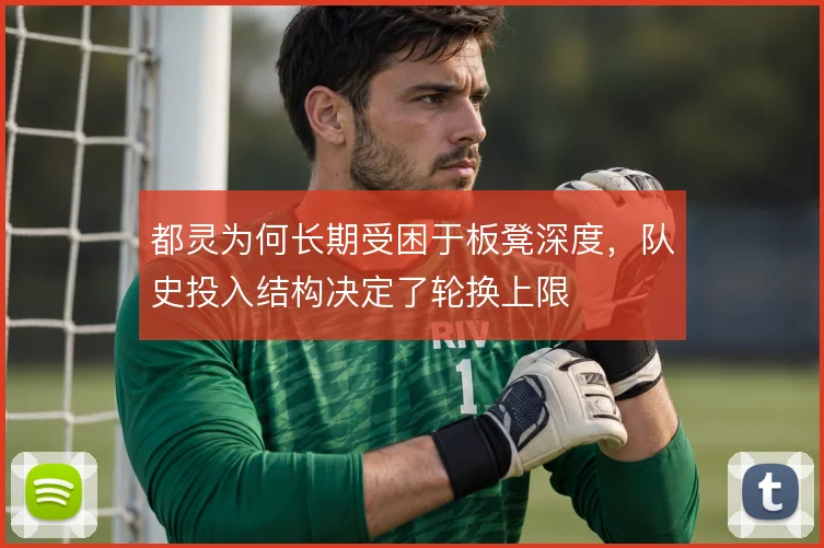 都灵为何长期受困于板凳深度，队史投入结构决定了轮换上限