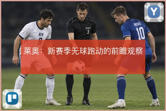 莱奥：新赛季无球跑动的前瞻观察