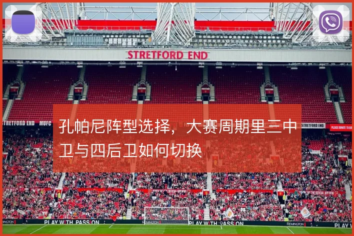 孔帕尼阵型选择，大赛周期里三中卫与四后卫如何切换