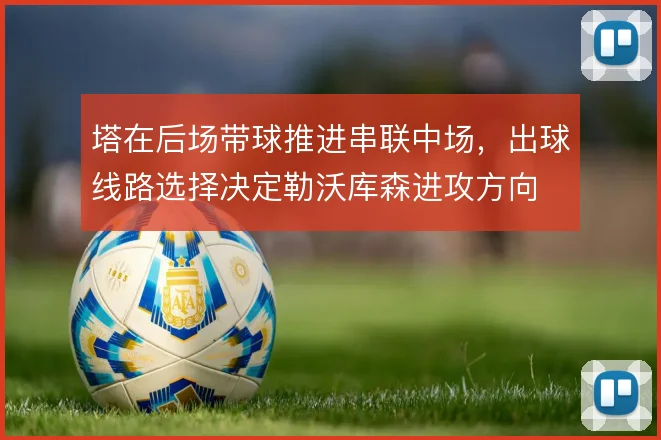 塔在后场带球推进串联中场，出球线路选择决定勒沃库森进攻方向