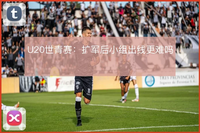 U20世青赛：扩军后小组出线更难吗