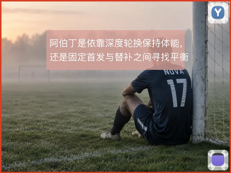 阿伯丁是依靠深度轮换保持体能，还是固定首发与替补之间寻找平衡