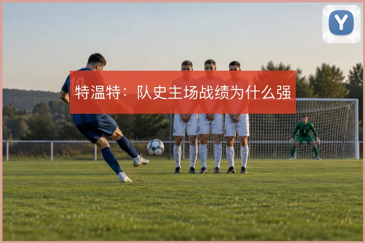特温特：队史主场战绩为什么强