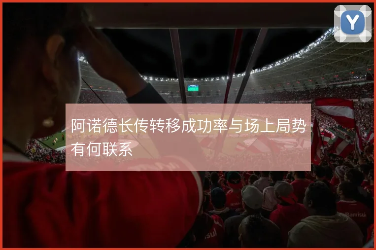阿诺德长传转移成功率与场上局势有何联系