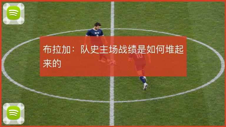 布拉加：队史主场战绩是如何堆起来的